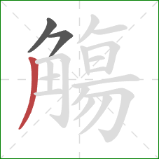 觴的笔顺第3画:撇 觴的笔顺第3画:撇