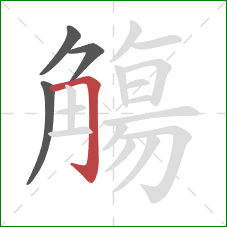 觴的笔顺第4画:横折钩 觴的笔顺第4画:横折钩