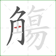 觴的笔顺第5画:横 觴的笔顺第5画:横