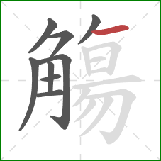 觴的笔顺第9画:横 觴的笔顺第9画:横