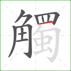 觸的笔顺第12画:横 觸的笔顺第12画:横