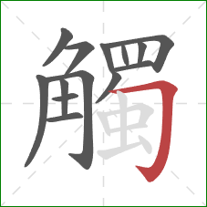 觸的笔顺第14画:横折钩 觸的笔顺第14画:横折钩