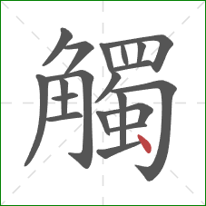 觸的笔顺第20画:点 觸的笔顺第20画:点