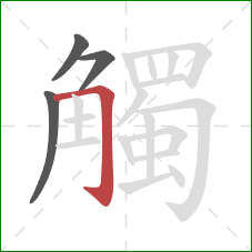 觸的笔顺第4画:横折钩 觸的笔顺第4画:横折钩