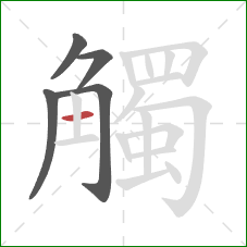 觸的笔顺第5画:横 觸的笔顺第5画:横