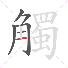 觸的笔顺第6画:横 觸的笔顺第6画:横