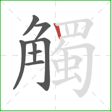 觸的笔顺第8画:竖 觸的笔顺第8画:竖