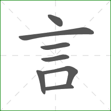 言的部首