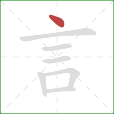 言的笔顺第1画：点