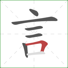 言的笔顺第6画：横折