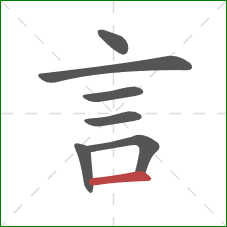 言的笔顺第7画：横