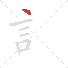 訁的笔顺第1画：点