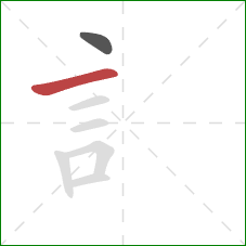 訁的笔顺第2画：横