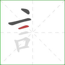 訁的笔顺第3画：横