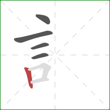 訁的笔顺第5画：竖