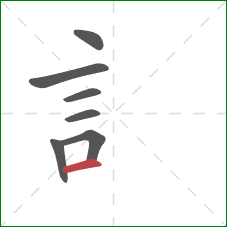 訁的笔顺第7画：横