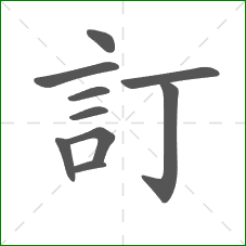 訂的部首
