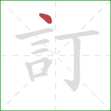 訂的笔顺第1画：点