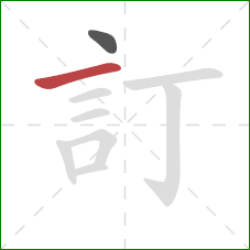 訂的笔顺第2画：横