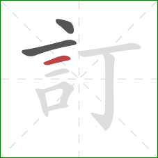 訂的笔顺第3画：横