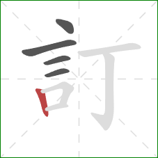 訂的笔顺第5画：竖