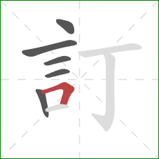 訂的笔顺第6画：横折