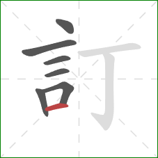 訂的笔顺第7画：横