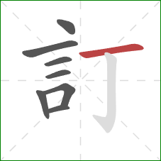 訂的笔顺第8画：横