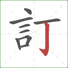 訂的笔顺第9画：竖钩