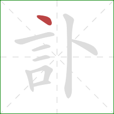 訃的笔顺第1画：点