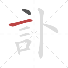 訃的笔顺第2画：横