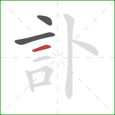 訃的笔顺第3画：横