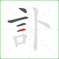 訃的笔顺第4画：横