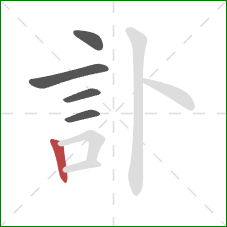 訃的笔顺第5画：竖