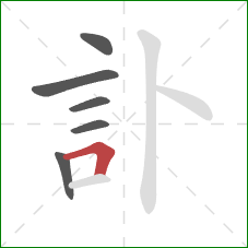 訃的笔顺第6画：横折