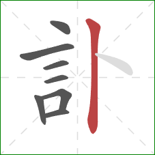 訃的笔顺第8画：竖