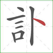 訃的笔顺第9画：点