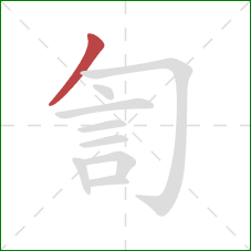 訇的笔顺第1画：撇
