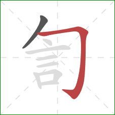 訇的笔顺第2画：横折钩