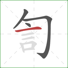 訇的笔顺第4画：横