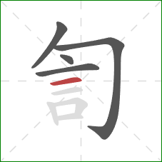 訇的笔顺第5画：横