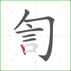 訇的笔顺第7画：竖