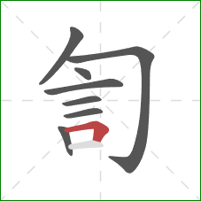 訇的笔顺第8画：横折