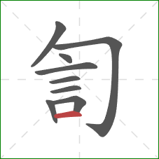 訇的笔顺第9画：横