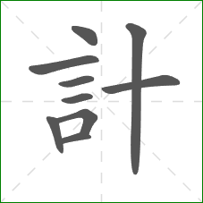 計的部首 計的部首