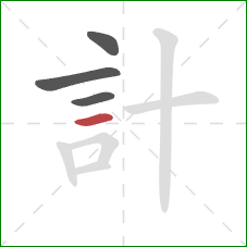 計的笔顺第4画:横 計的笔顺第4画:横