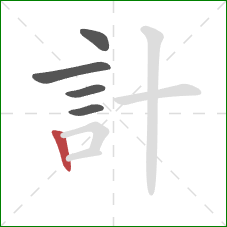 計的笔顺第5画:竖 計的笔顺第5画:竖