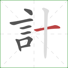 計的笔顺第8画:横 計的笔顺第8画:横