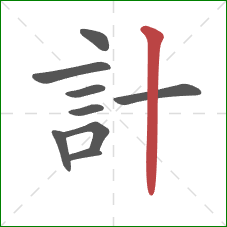 計的笔顺第9画:竖 計的笔顺第9画:竖