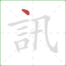 訊的笔顺第1画：点